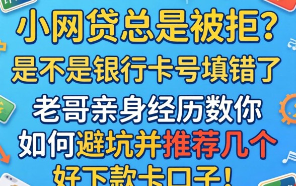 申请网贷总是被拒?是不是银行卡号填错了?老哥亲身经历教你如何避坑并推荐几个好下款的口子!
