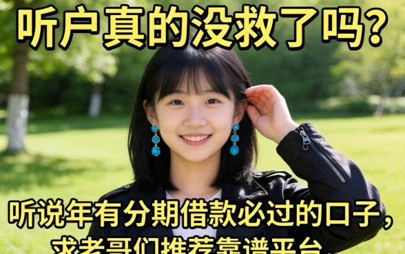 黑户真的没救了吗？听说2026年有分期借款必过的口子，求老哥们推荐靠谱平台！
