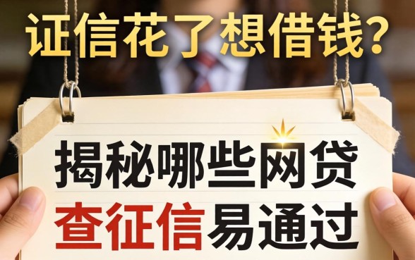 征信花了想借钱?揭秘哪些网贷不查征信易通过的内幕