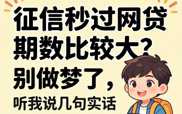 不看征信秒过的网贷期数比较大？别做梦了，听我说几句实话
