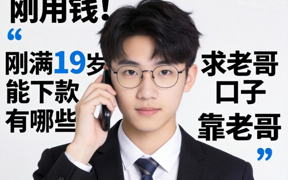 急用钱！刚满19岁能下款的口子有哪些？求老哥推荐几个靠谱的！