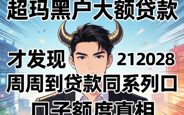 我试了超级黑户大额贷款，才发现周周到贷款同系列口子的额度真相