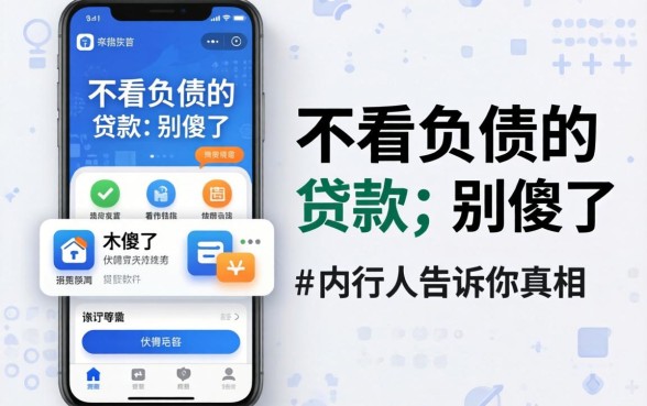 有没有真的不看负债的贷款软件?别傻了,内行人告诉你真相