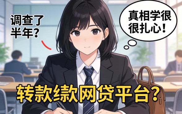 学生能下款的网贷平台？我调查了半年，真相很扎心