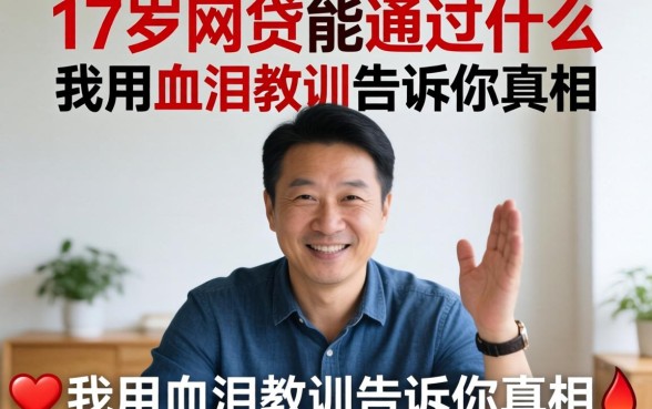 47岁网贷能通过什么？我用血泪教训告诉你真相
