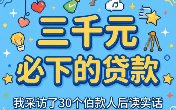 两三千元必下的贷款有哪些呢？我采访了30个借款人后说实话