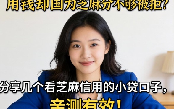 急用钱却因为芝麻分不够被拒？分享几个看芝麻信用的小贷口子，亲测有效！