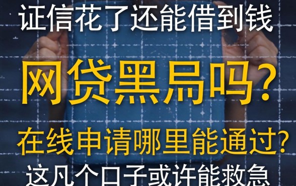 征信花了还能借到钱吗?网贷黑户在线申请哪里能通过?这几个口子或许能救急
