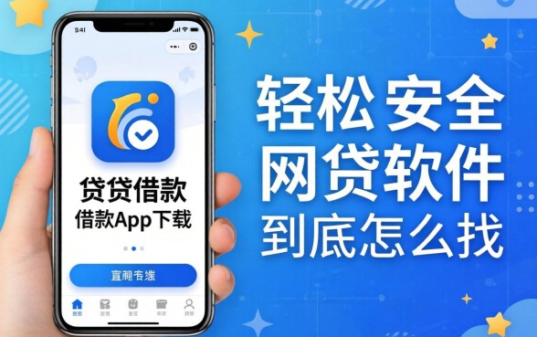 像轻松贷借款app下载一样安全的网贷软件，到底怎么找？