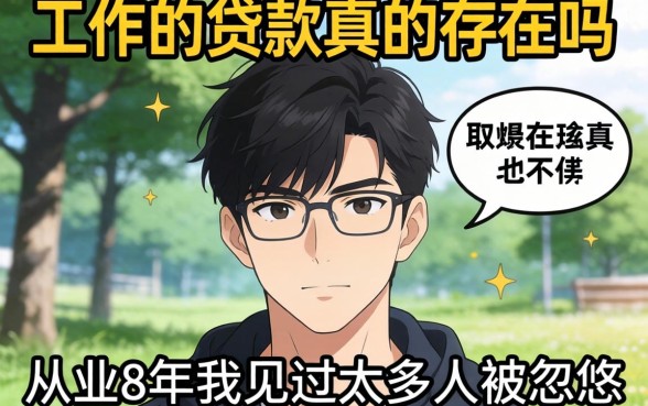 不看工作的贷款真的存在吗？从业8年我见过太多人被忽悠