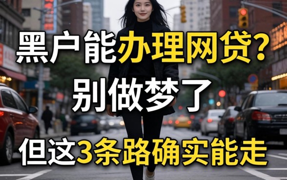 黑户能办理的网贷？别做梦了，但这3条路确实能走