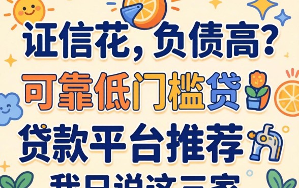 征信花、负债高？可靠低门槛贷款平台推荐，我只说这三家