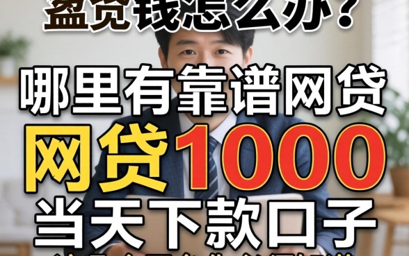 急需用钱怎么办？哪里有靠谱的网贷1000当天下款口子？这几个平台你必须知道