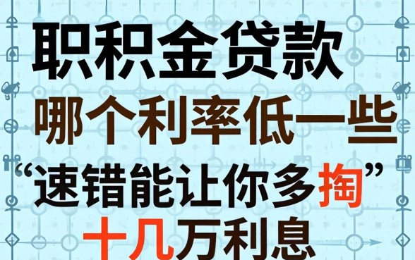 公积金贷款哪个利率低一些？选错能让你多掏十几万利息