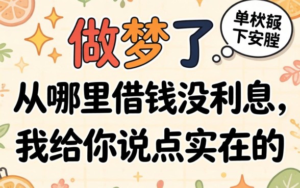 别做梦了：从哪里借钱没利息，我给你说点实在的