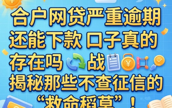 黑户网贷严重逾期还能下款的口子真的存在吗？揭秘那些不查征信的“救命稻草”！