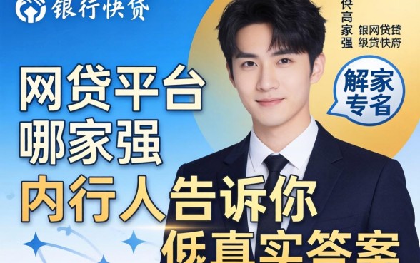 类似建行快贷的网贷平台哪家强?内行人告诉你真实答案