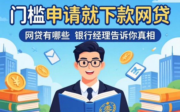 零门槛申请就下款的网贷有哪些?银行经理告诉你真相
