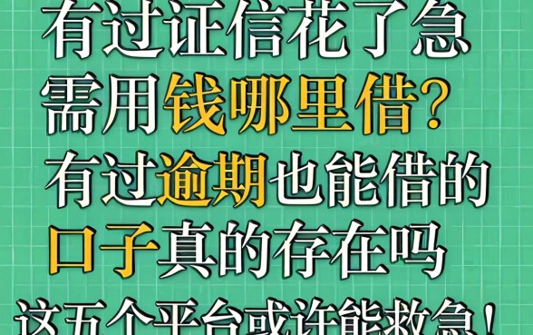 征信花了急需用钱哪里借？有过逾期也能借的口子真的存在吗？这五个平台或许能救急！