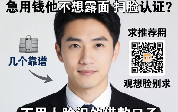 急用钱但不想露脸扫脸认证？求推荐几个靠谱的不用人脸识别的借款口子！