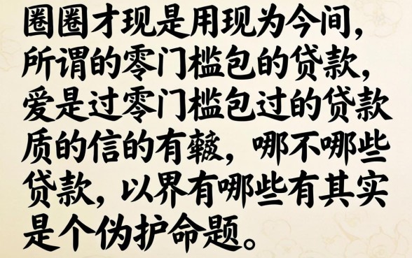 我试了一圈才发现，所谓的零门槛包过的贷款有哪些其实是个伪命题