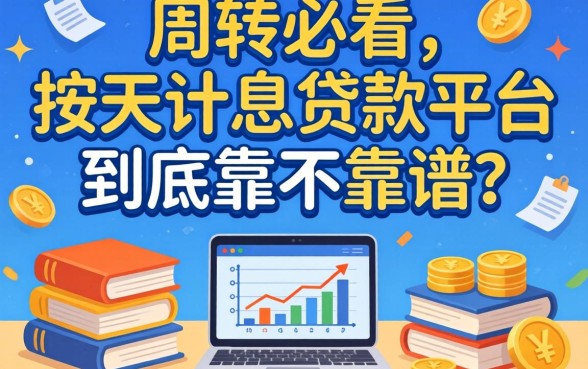 做生意周转必看：按天计息的贷款平台到底靠不靠谱？