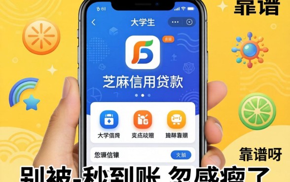 大学生芝麻信用贷款软件靠谱吗？别被-秒到账-忽悠瘸了