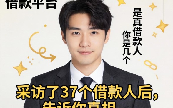 可借款的平台有哪几个？我采访了37个借款人后，告诉你真相