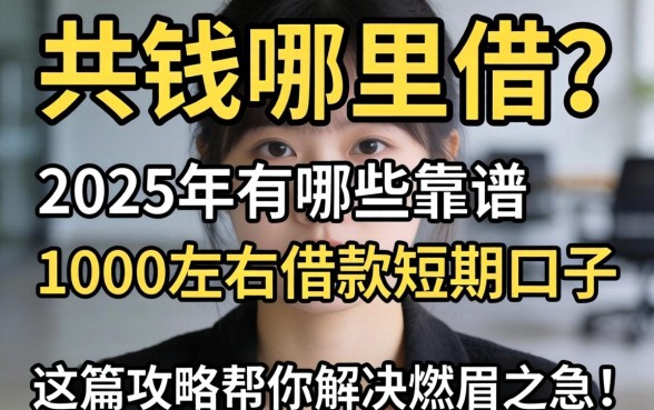 急需用钱哪里借？2025年有哪些靠谱的1000左右借款短期口子？这篇攻略帮你解决燃眉之急！