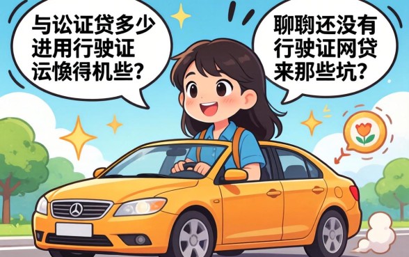 行驶证能贷多少？聊聊有没有用行驶证网贷的那些坑和机会