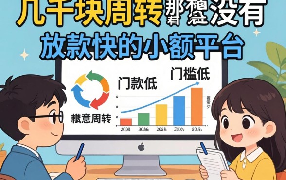 急需几千块周转,有没有那种门槛低、放款快的小额平台推荐?