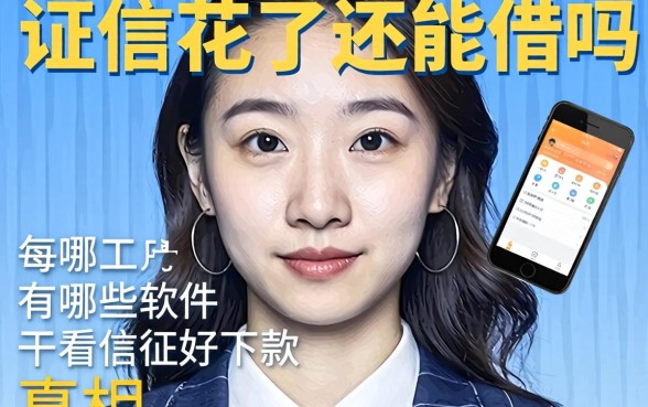 征信花了还能借吗?有哪些软件不看征信好下款的真相