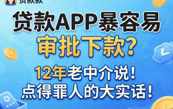 哪种贷款app最容易审批下款？12年老中介说点得罪人的大实话