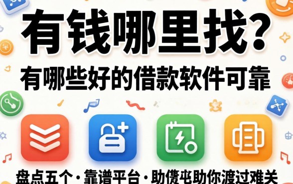 急需用钱哪里找?有哪些好的借款软件可靠?盘点五个靠谱平台助你渡过难关