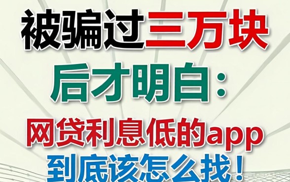 被骗过三万块后才明白:网贷利息低的app到底该怎么找