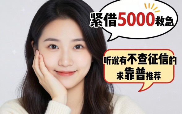 手头紧想借5000救急，听说有不查征信的平台？求靠谱推荐！