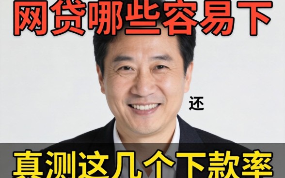 五十几岁网贷哪些容易下？实测这几个下款率还行