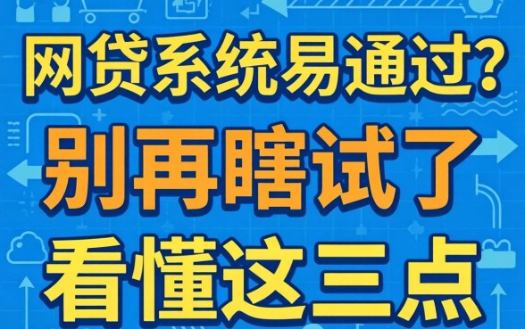 哪个网贷系统易通过?别再瞎试了,看懂这三点