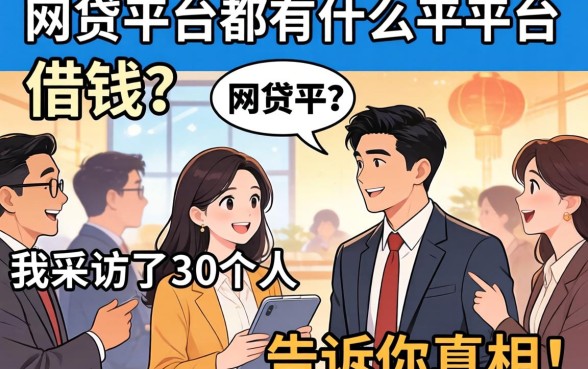 网贷平台都有什么平台可以借钱？我采访了30个人，告诉你真相