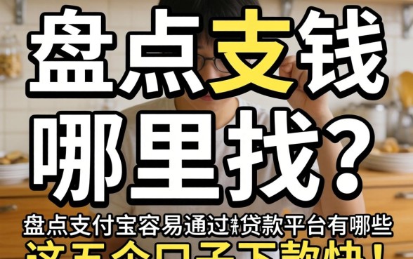 急需用钱哪里找？盘点支付宝容易通过的贷款平台有哪些，这五个口子下款快！