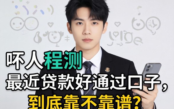 生意人实测：最近贷款好通过的口子，到底靠不靠谱？