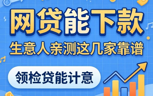 2026什么网贷能下款的？生意人亲测这几家靠谱