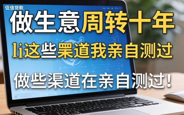 推荐几个不上征信的贷款平台？做生意周转十年，这些渠道我亲自测过