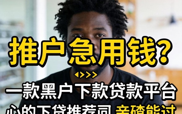 黑户急用钱？推荐一款黑户下款贷款平台，亲测能过