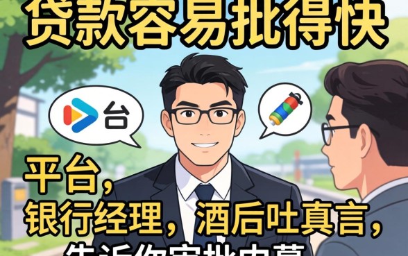 哪个平台的贷款容易批得快?银行经理酒后吐真言,告诉你审批内幕