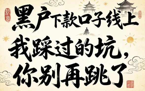 黑户下款的口子2026线上：我踩过的坑，你别再跳了