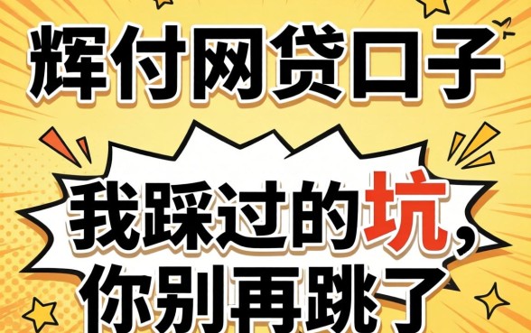 类似小辉付的网贷口子：我踩过的坑，你别再跳了