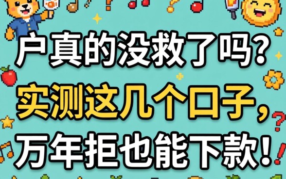 黑户真的没救了吗？实测这几个口子，万年拒也能下款！