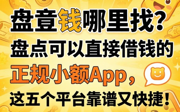 急需用钱哪里找？盘点可以直接借钱的正规小额app，这五个平台靠谱又快捷！
