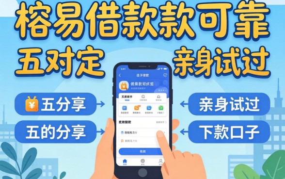 有没有一些容易借款的软件可靠?分享五个亲身试过的下款口子